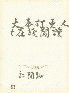 大奉打更人txt在线阅读