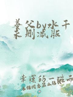 养父by水千丞未删减版