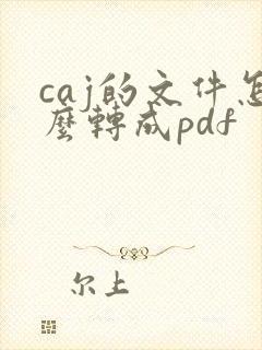 caj的文件怎么转成pdf