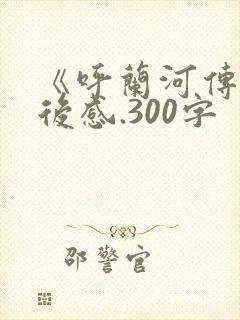 《呼兰河传》读后感.300字