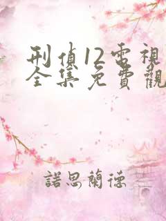 刑侦12电视剧全集免费观看国语