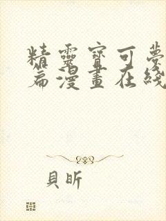 精灵宝可梦特别篇漫画在线阅读