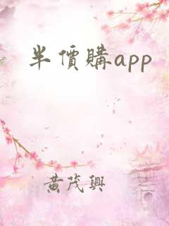 半价购app