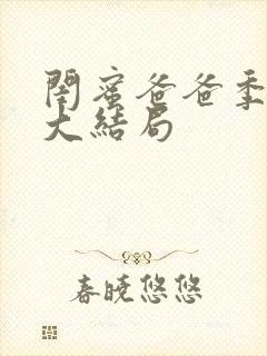 闺蜜爸爸季红豆大结局