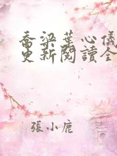 乔梁叶心仪超前更新阅读全文