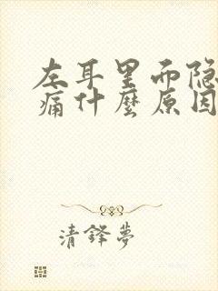 左耳里面隐隐作痛什么原因