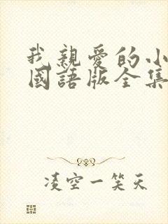 我亲爱的小冤家国语版全集免费观看