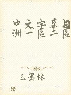 中文字幕日韩亚洲一区二区