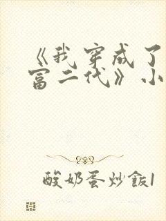 《我穿成了反派富二代》小说