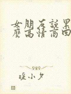 女朋友说累了怎么高情商回复