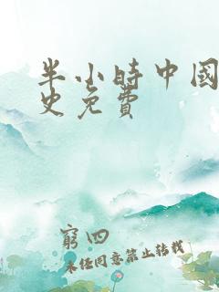 半小时中国漫画史免费