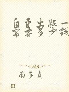 自费出版一本书需要多少钱