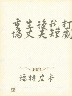 重生后我打脸虚伪丈夫短剧免费观看