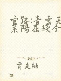 官路:青云天骄叶阳在线全文阅读