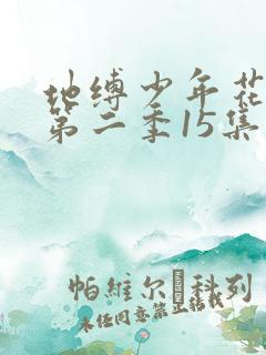 地缚少年花子君第二季15集