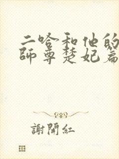 二哈和他的白猫师尊楚妃篇原文