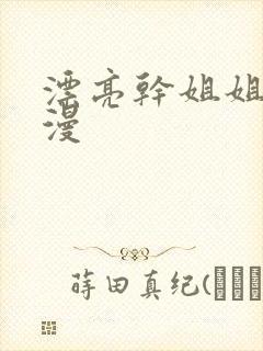 漂亮干姐姐 韩漫