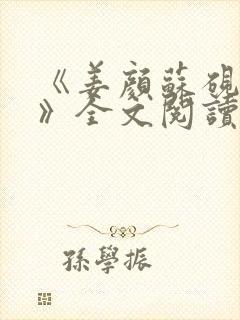 《姜颜苏砚故事》全文阅读