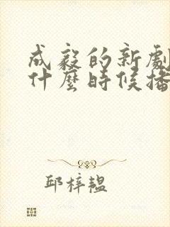 成毅的新剧到底什么时候播