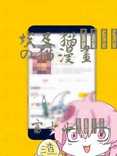 埃及猫エジプトの猫漫画：结局+番外