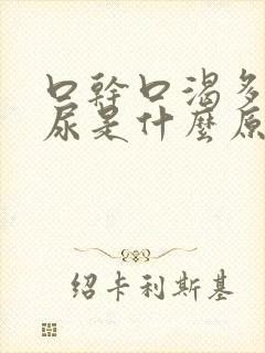 口干口渴多饮多尿是什么原因