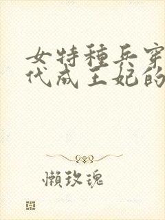 女特种兵穿越古代成王妃的小说