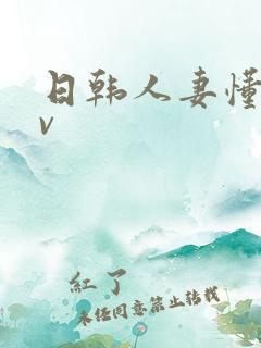 日韩人妻懂事av