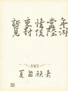 诉衷情当年万里觅封侯陆游拼音版