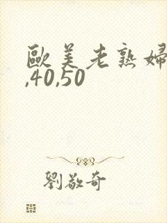 欧美老熟妇30,40,50