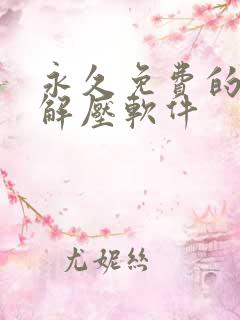 永久免费的手机解压软件