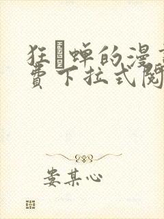 狂い蝉的漫画免费下拉式阅读