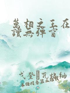 万相之王在线阅读无弹窗