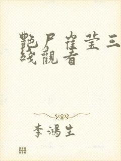 艳尸崔莹三级在线观看