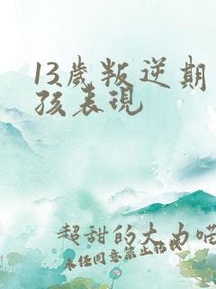 13岁叛逆期男孩表现