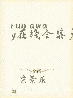 run away在线全集免费观看