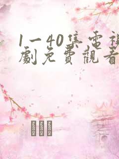 1一40集电视剧免费观看
