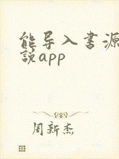能导入书源的小说app