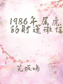 1986年属虎的财运微信名