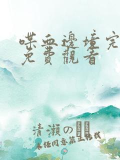 喋血边境完整版免费观看