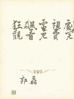狂飙电视剧在线观看免费完整高清