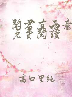 闻君有两意小说免费阅读