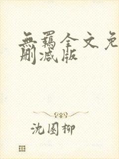 无羁全文免费无删减版