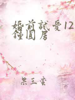 婚前试爱12分钟圆房