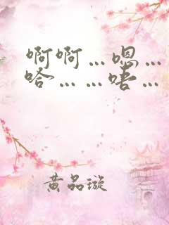 啊啊…嗯…哼…哈……唔……
