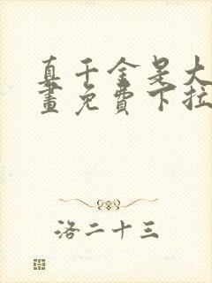 真千金是大佬漫画免费下拉式