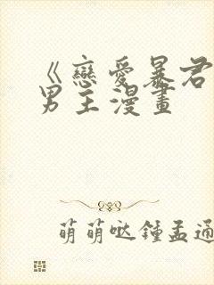 《恋爱暴君》双男主漫画