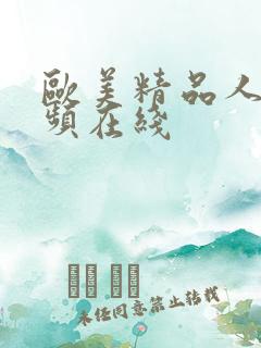 欧美精品人妻视频在线