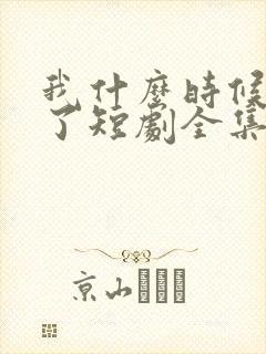 我什么时候无敌了短剧全集