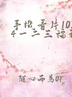 手机看片1024一二三福利