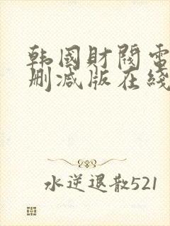 韩国财阀电影无删减版在线看